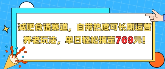 【9549期】减肥食谱赛道，自带热度可长期运营，养老玩法，单日轻松搞定769