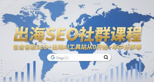 【9555期】出海SEO社群课程，包含谷歌SEO+出海AI工具站从0开始+年中分享