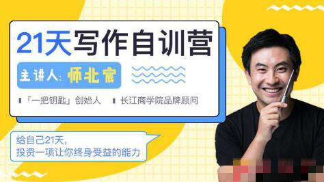 【9556期】21天写作训练营，零基础学习从提笔就怕到什么都能写