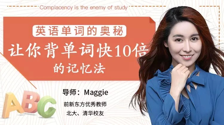 【9557期】英语单词的奥秘-让你背单词快10倍的记忆法