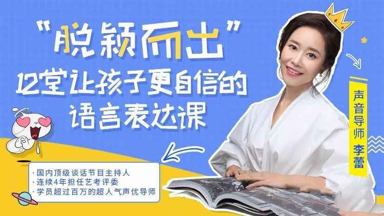【第9569期】脱颖而出 12堂让孩子更自信的语言表达课插图