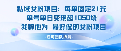 【9571期】私域女粉项目：每单固定21块，单日变现超1k+，最好做的女粉项目