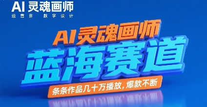 【9574期】AI灵魂画师，蓝海赛道，条条作品几十W播放，爆款不断