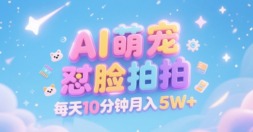 【9576期】AI萌宠怼脸拍，萌宠赛道，精准高客单，每天十分钟，创作者分成【揭秘】