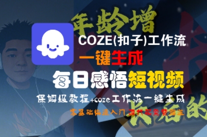 【9579期】COZE(扣子)工作流一键生成每日感悟短视频，保姆级教程，零基础快速入门