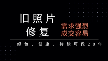 【9590期】老照片修复项目，一单挣个29，长期稳定，月入5k-1w