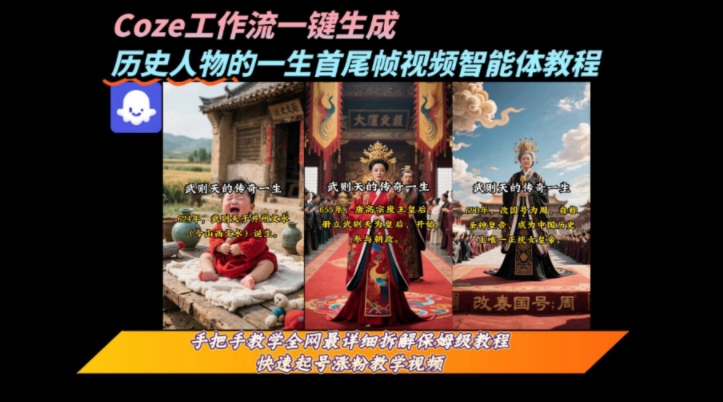 【9591期】coze工作流一键生成“历史人物的一生首尾帧一镜到底的高赞高播放量视频”保姆级拆解教程
