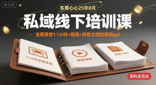 【9602期】25年8月私域线下培训课，全程录音11小时+视频+所有文档加课程ppt