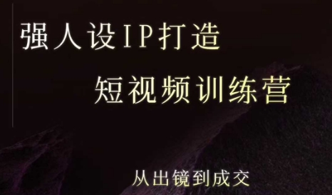 【9604期】安先生强人设ip打造课，8月最新5天短视频ip训练营，从出镜到成