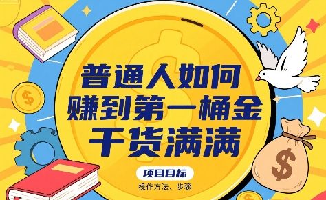【9605期】普通人如何賺到一桶金，干货满满，操作方法及步骤