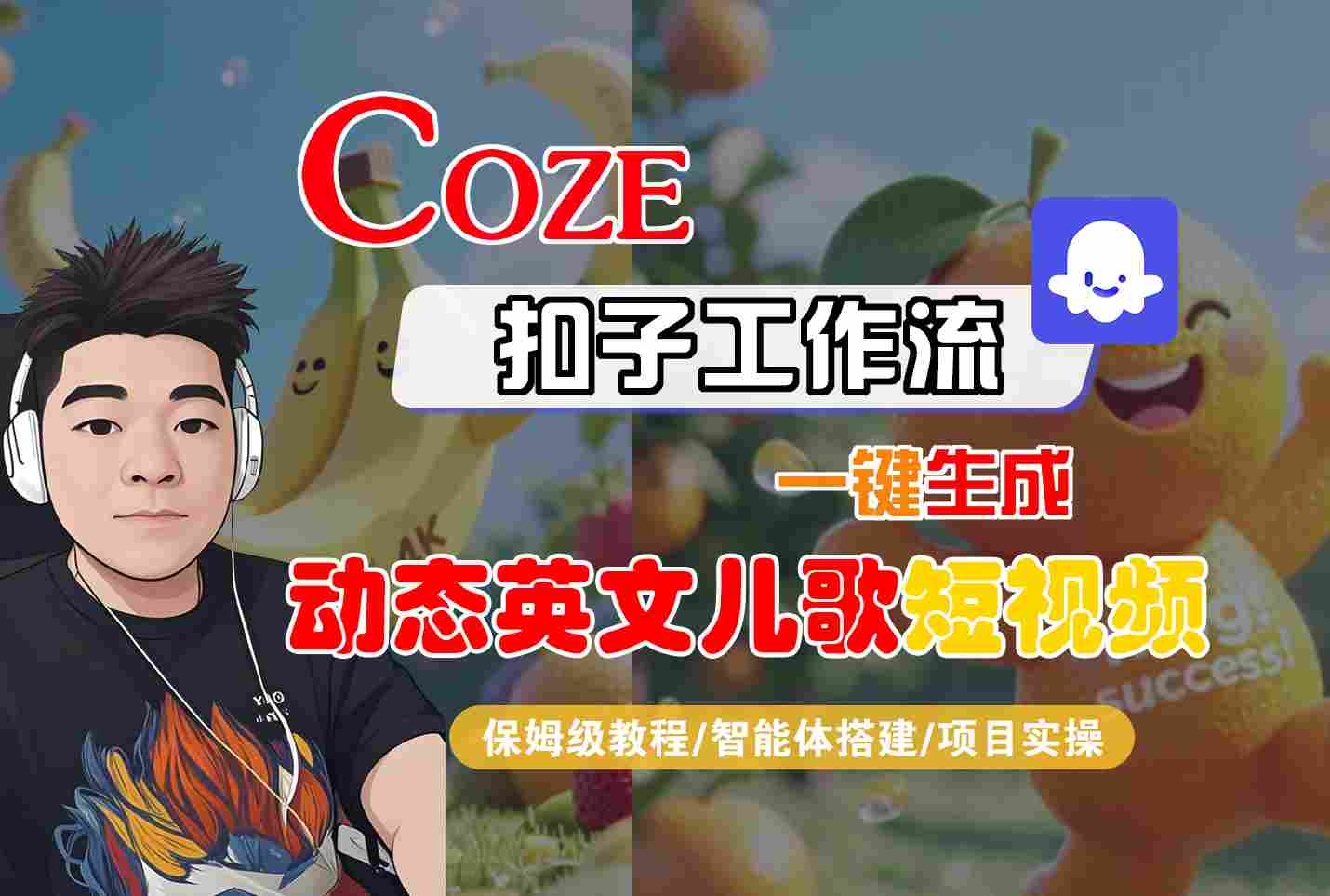 【9608期】COZE扣子工作流一键生成动态英文儿歌短视频，保姆级教程-智能体搭建-项目实操