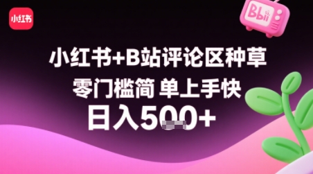 【9609期】小红书+B站评论区种草，零门槛简单上手快 ，1分钟一单，只需复制粘贴评论就有钱看