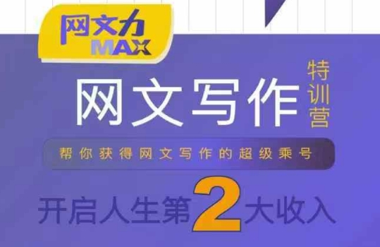 【9611期】网文力Max 网文写作课，10节干货理论结合案例，开启二收入