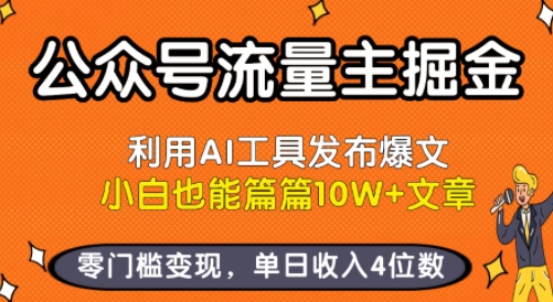【9612期】公众号流量主掘金新玩法，利用AI工具发布爆文，小白也能篇篇10W+文章，零门槛变现，单日收入4位数