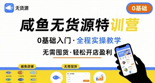 【9613期】无货源特训营 0基础带你玩转咸鱼无货源