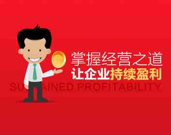 【9615期】小公司怎么经营好 掌握经营之道让企业持续盈利