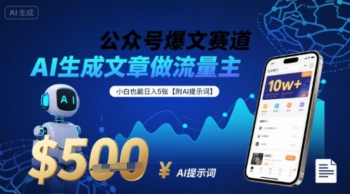 【9616期】公众号爆文赛道，AI生成文章做流量主，小白也能日入5张【附AI提示词】