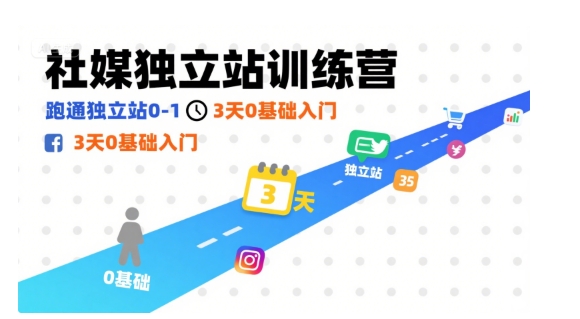 【9619期】社媒独立站训练营，跑通独立站0-1，3天0基础入门