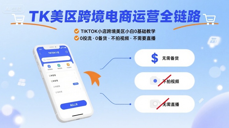 【9621期】TK美区跨境电商运营全链路，TIKTOK小店跨境美区小白0基础教学，0投流0备货不拍视频不需要直播