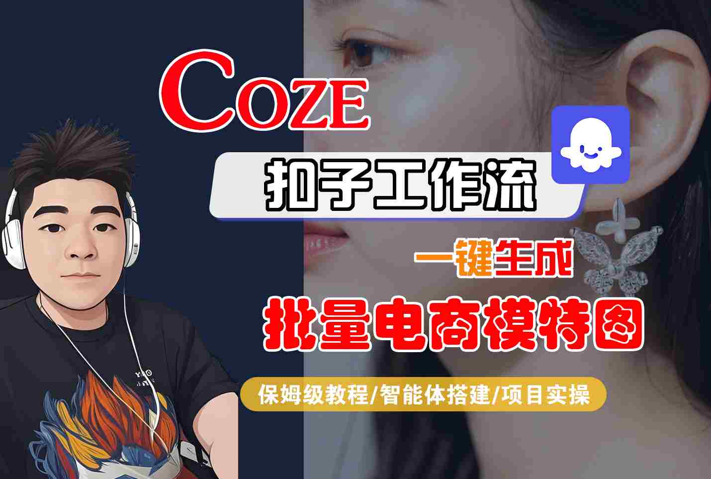 【9624期】COZE扣子工作流一键生成批量电商模特图，保姆级教程-智能体搭建-项目实操