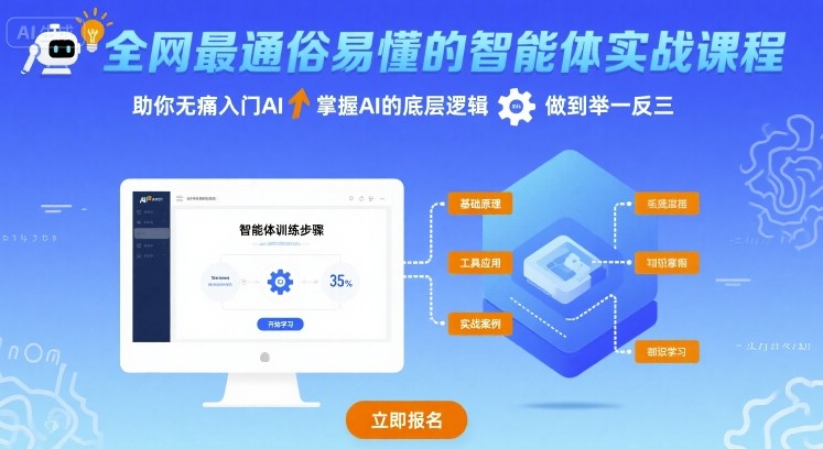 【9625期】全网最通俗易懂的智能体实战课程，助你无痛入门AI