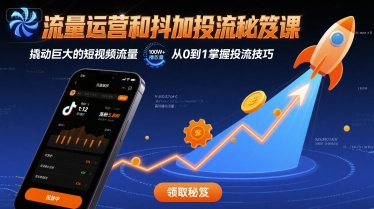 【9629期】流量运营和抖加投流秘笈课，撬动巨大的短视频流量