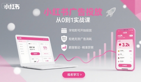 【9630期】小红书广告投放从0到1的实战课，学完即可开始投放，拒绝无效广告消耗