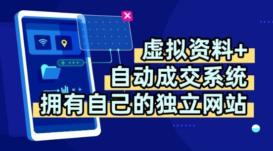 【9634期】虚拟资料+独创全自动成交系统，拥有自己的独立网站，多平台教学，拥有多个渠道