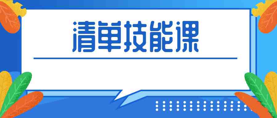 【9639期】人人都应该掌握的清单术