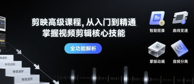 【9642期】剪映高级课程从入门到精通，掌握视频剪辑核心技能