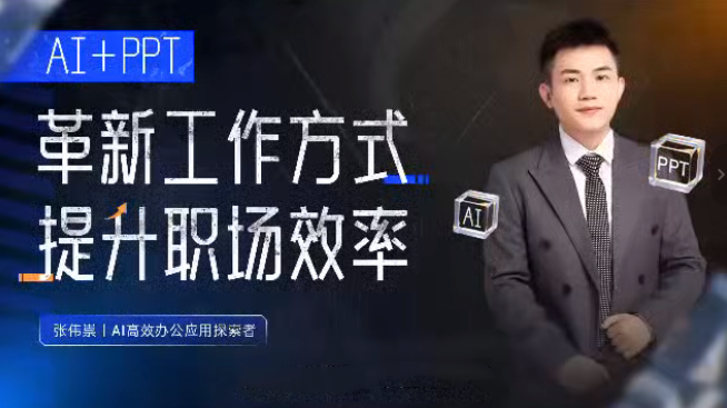 【9649期】AI+PPT：革新工作方式，提升职场竞争力，一课带你打开AI世界的大门