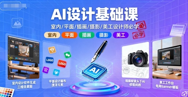 【9626期】AI设计基础课，室内、平面、插画、摄影、美工设计师必学