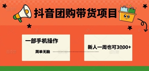 【9631期】抖音团购带货项目，一部手机简单操作，一周3k+