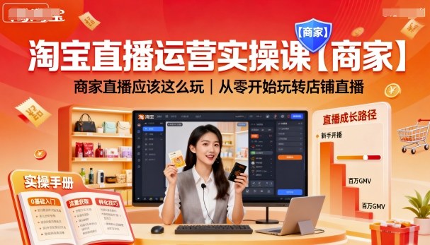 【9634期】淘宝直播运营实操课【商家】商家直播应该这么玩，从零开始玩转店铺直播