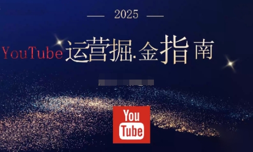 【9650期】2025油管YouTuBe运营掘金指南，全方位帮你从零搭建油管运营体系