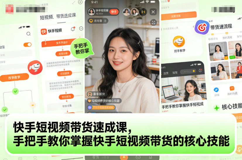【9654期】快手短视频带货速成课，手把手教你掌握短视频带货的核心技能