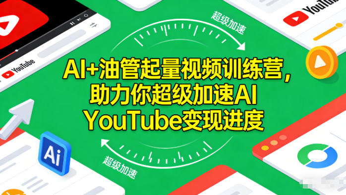 【9661期】AI+油管起量视频训练营，助力你超级加速AI YouTube变现进度​
