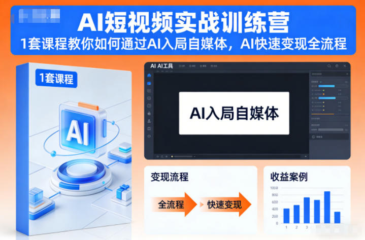 【9662期】AI短视频实战训练营，1套课程教你如何通过AI入局自媒体，AI快速变现全流程