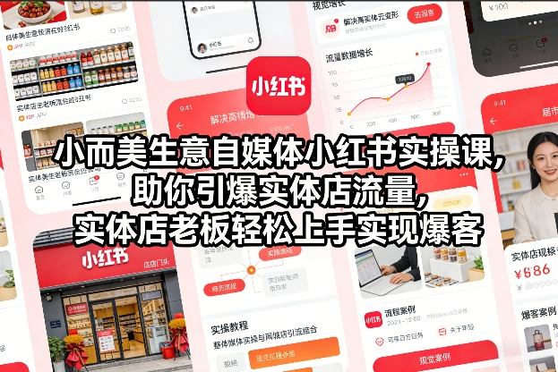 【9691期】自媒体小红书实操课，助你引爆实体店流量