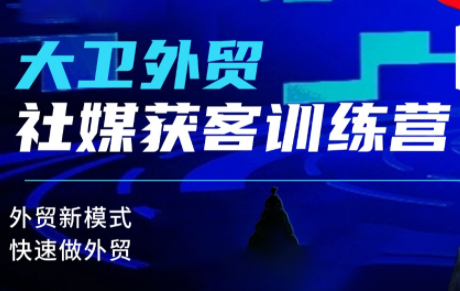 【9693期】大卫老师·外贸社媒获客独家训练营（更新2月）