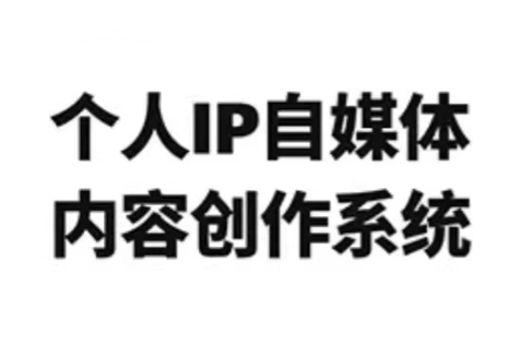 【9695期】龙三郎·个人IP自媒体内容创作系统v1.0