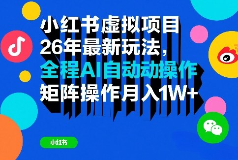 【9696期】小红书虚拟项目26年最新玩法，全程AI自动操作，矩阵操作月入1W＋【揭秘】