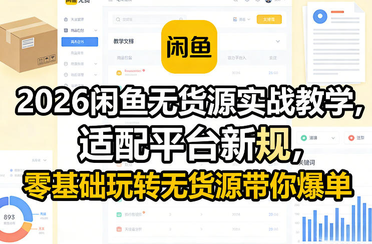【9703期】2026闲鱼无货源实战教学，适配平台新规，零基础玩转无货源带你爆单