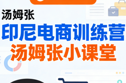 【9705期】Jack老师·印尼电商训练营+汤姆张小课堂