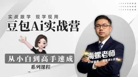 【9706期】豆包AI实战营：从零开始到精通31节视频教程