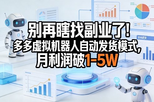 【9708期】多多虚拟机器人自动发货模式，月利润破1-5W【揭秘】