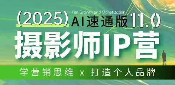 【9710期】摄影师IP营十一期Al速通版，AI赋能摄影IP变现(11期)，学营销思维+打造个人品牌