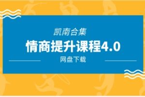 【9716期】《情商提升课程4.0》