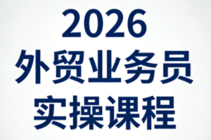 【9718期】2026外贸业务员实操课程