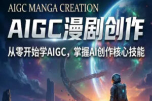 【9722期】AIGC精品漫剧创作全流程解析，S级漫剧教学，从零开始学AIGC漫剧创作